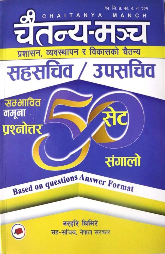 Chaitanya Manch Sahasachiv/ Upasachiv Pariksha Kendrit Prashnottar Sangalo, 50 Set (Prashasan, Vyavasthaan ra Bikas Chaitanya) - Narahari Ghimire