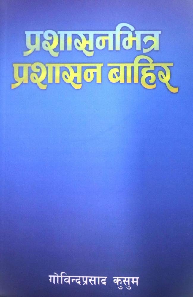 Prashasan Bhitra Prashasan Bahira - Govind Prasad Kusum