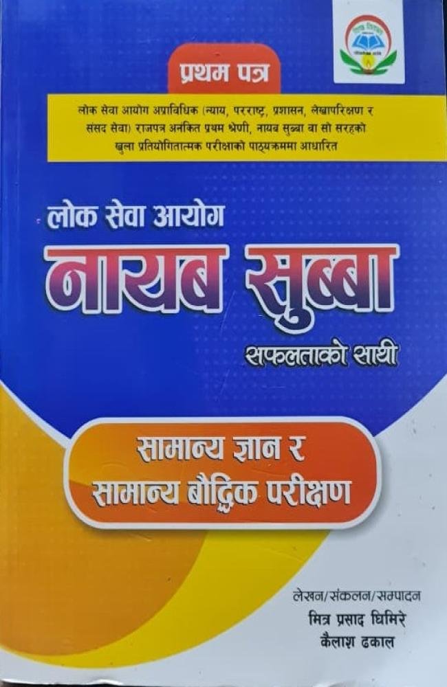 लोक सेवा आयोग नायब सुब्बा – प्रथम पत्र (सामान्य ज्ञान तथा सामान्य बौद्धिक परीक्षण)