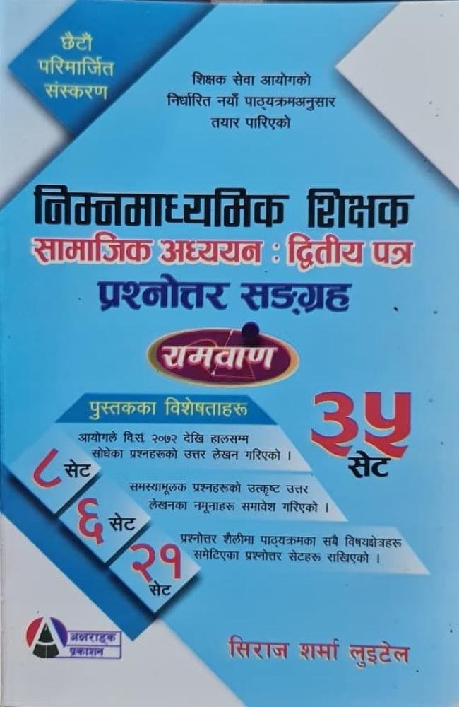 निम्नमाध्यमिक शिक्षक सामाजिक अध्ययन : द्वितीय पत्र प्रश्नोत्तर सङ्ग्रह (रामबाण)